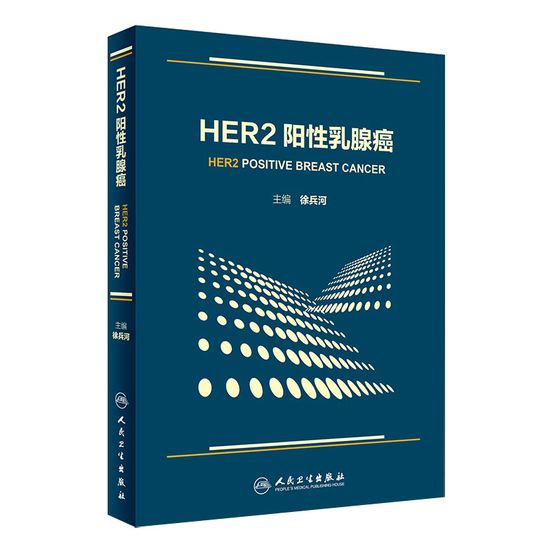 现货 HER2阳性乳腺癌 徐兵河主编 乳腺病学乳腺疾病诊治医学书籍 乳腺肿瘤学书籍 人民卫生出版社 9787117251020