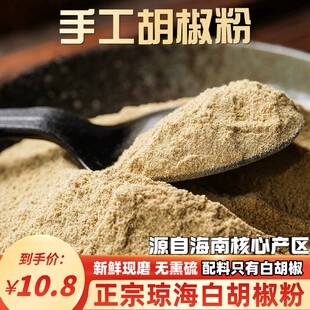 正宗海南琼海白胡椒粉石磨家用商用煲汤去腥香调味料烧烤腌料袋装