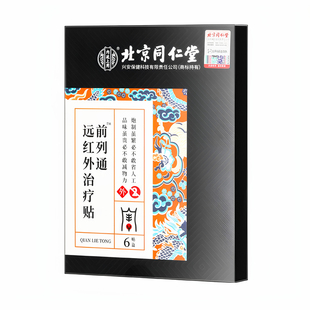 同仁堂前列腺炎肚脐保健砭贴男性尿痛肥大增生非效特热敷药膏