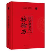 國家級名醫(yī)秘驗方精裝版中醫(yī)書籍