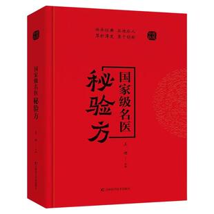 国家级名医秘验方精装版中草药秘方本草纲目伤寒论常用验方处方中华名方大全疑难杂症医典对症验方中医中药材方剂启蒙养生书籍正版