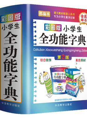 彩图版小学生专用汉语词典