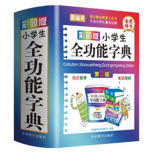 正版2025年彩图版小学生专用汉语词典全功能字典 新华字典新版大字人教版儿童版1-6年级新编学生汉语多功能字词典二年级工具书籍