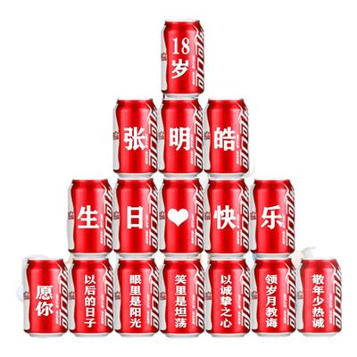 可乐定制18岁生日礼物场景装饰