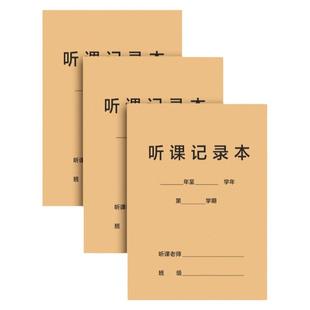 教师专用听课记录教案本加厚备课笔记本定制工作手册班务日志中小学幼儿园教师记录本初中排课本学生听课本