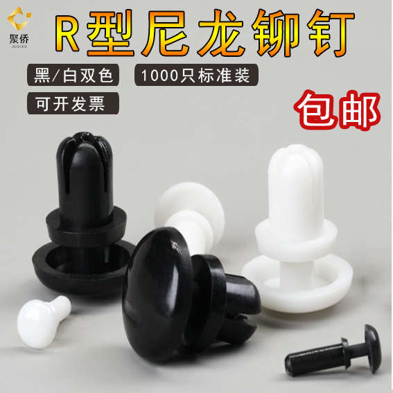 尼龙子母铆钉R型按压式塑料铆钉 PC板铆钉扣R2R3R4R5铆钉塑胶卡扣