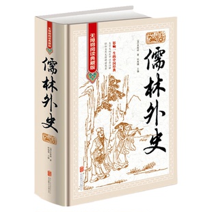 儒林外史正版原著吴敬梓七八九年级下册阅读名著适合初中生课外阅读书籍初三学生课外书九下语文书籍儒林外传偳林外史