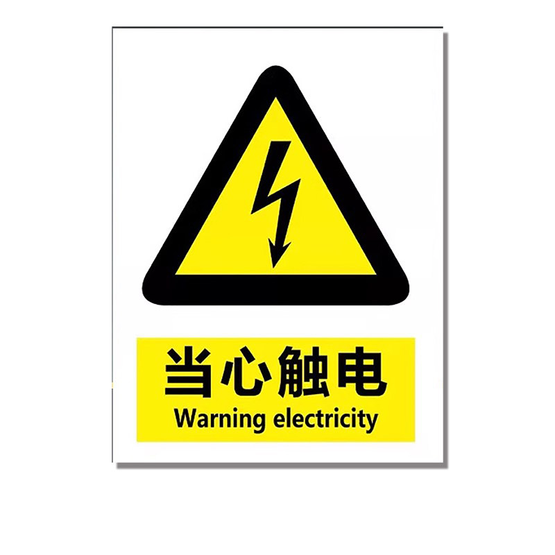 【26年新国标】当心触电标识贴纸