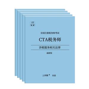 【涉税服务相关法律】23年税务师学霸三色笔记CTA考试资料涉税服务相关法律税法一税法二财务与会计涉税服务实务零基础科目报考