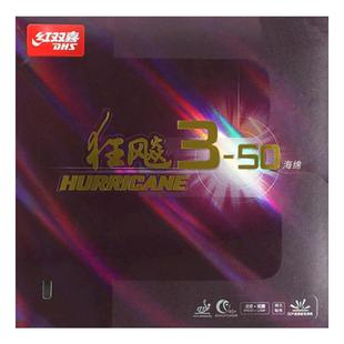 红双喜官方旗舰店 乒乓球拍胶皮狂飚3-50套胶经典较粘柔弹海绵