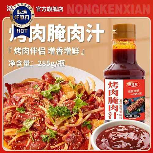 正宗烤肉腌料汁烧烤腌肉料汁牛羊肉串五花肉海鲜BBQ提香去腥料汁
