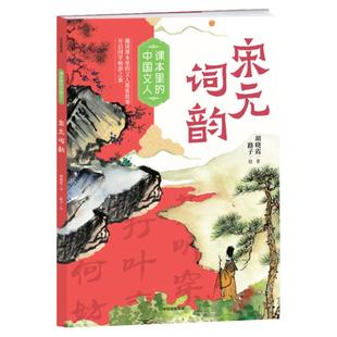 课本里的中国文人 宋元词韵 fb 中信出版社