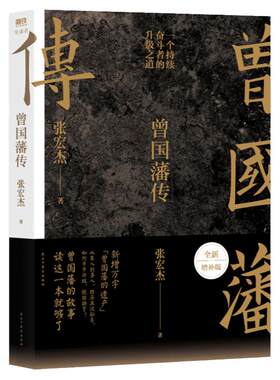【买一赠一赠实物书】曾国藩传张宏杰2025全新修订版 还原曾国藩的逆袭人生 从笨拙到卓越 可复制的修身成事心法 历史人物传记书籍