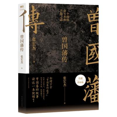 【赠曾国藩家书】曾国藩传 张宏杰全新增补版 中国人的为人处世智慧马伯庸李尚龙力荐人生哲学自控力历史人物传记畅销书籍正版博库