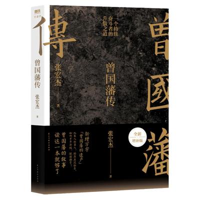 【赠家书+语录】曾国藩传张宏杰 全新增补版 中国人的为人处世智慧书籍马伯庸李尚龙力荐人生哲学自控力历史人物传记畅销书籍正版