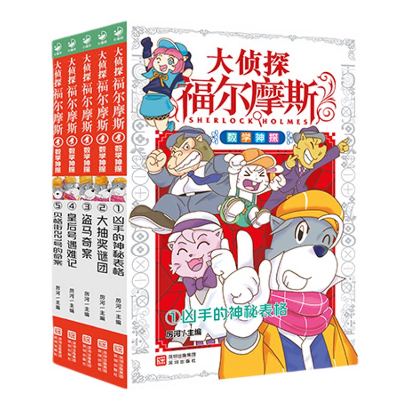 【新品首发】大侦探福尔摩斯数学神探全5册盗马奇案盗马奇案皇后号遇难记贝格街221号的命案大抽奖谜团凶手的神秘表格课外悬疑侦探