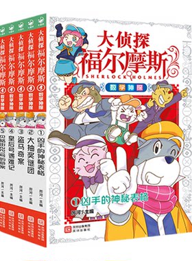 【新品首发】大侦探福尔摩斯数学神探全5册盗马奇案盗马奇案皇后号遇难记贝格街221号的命案大抽奖谜团凶手的神秘表格课外悬疑侦探
