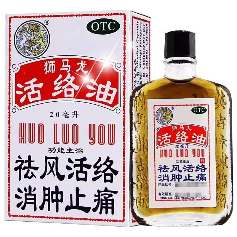 [狮马龙]活络油20ml*1瓶/盒