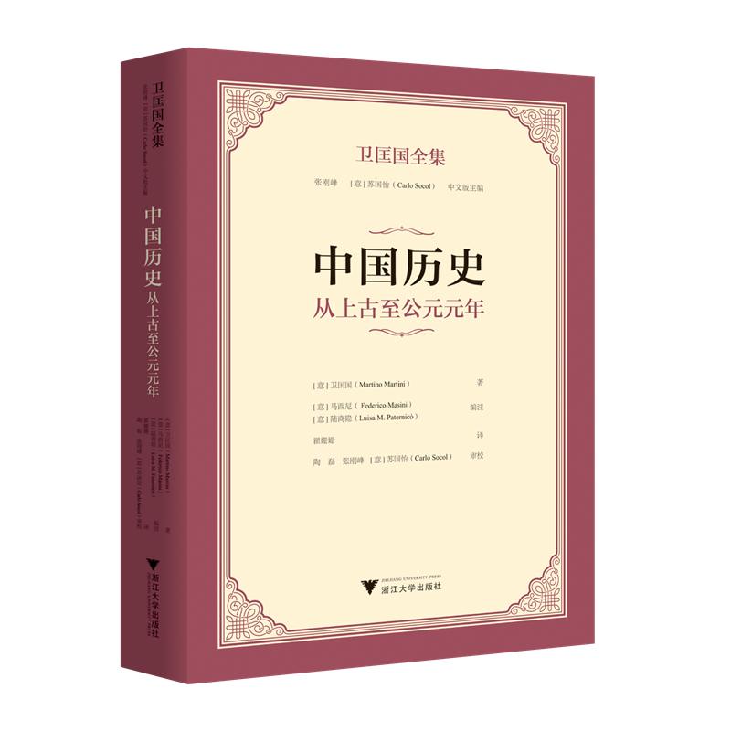 卫匡国全集·中国历史：从上古至公元元年/张刚峰 [意]苏国怡（Carlo Socol） 中文版主编/[意]卫匡国著/[意]马西尼 陆商隐编注/翟