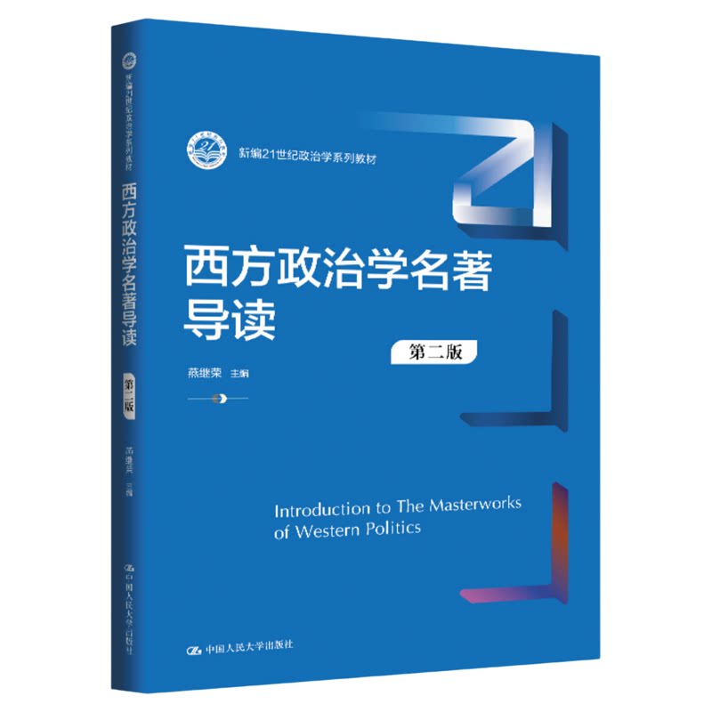 西方政治学名著导读(第二版)燕继荣 中国人民大学出版社 新编21世纪政治学系列教材9787300346182考研