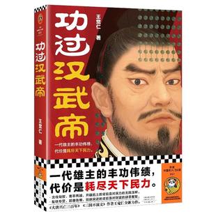 功过汉武帝 一代雄主的丰功伟绩代价是耗尽天下民力从军事财政外交全面理解汉武帝的功过得失王觉仁大唐兴亡三百年历史人物传记Y