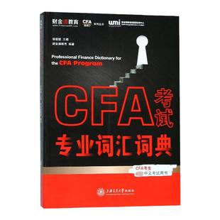 财金通直通CFA一级二级中文版参考教材NOTES题库配套辅导特许金融分析师CFA FRM考试专业英文词汇词典金融词汇一二三级通用