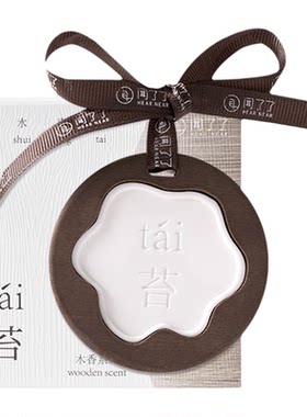 闻了了香挂木香系列香挂