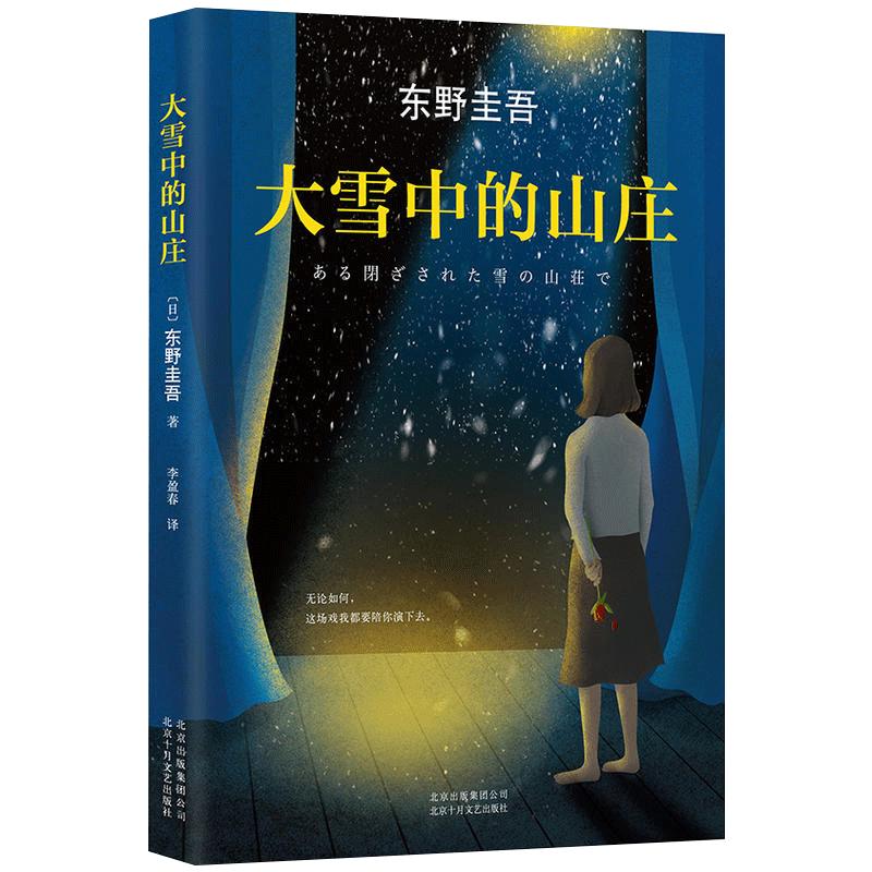 【官方直营赠书签】 大雪中的山庄 东野圭吾 正版包邮 白夜行嫌疑人x的献身解忧杂货店恶意放学后  侦探悬疑推理小说 文学畅销