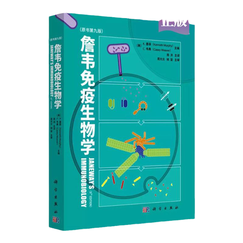 詹韦免疫生物学第九版周洪