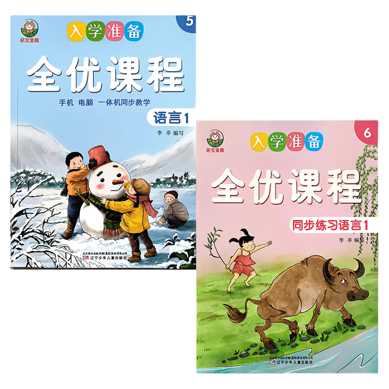 入学准备全优课程幼儿园幼小衔接拼音识字数学语言课本教材练习册上下册全套电脑一体机同步教学视频课件幼升小学准备
