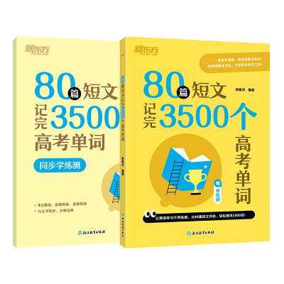 新东方80篇短文记完3500高考单词