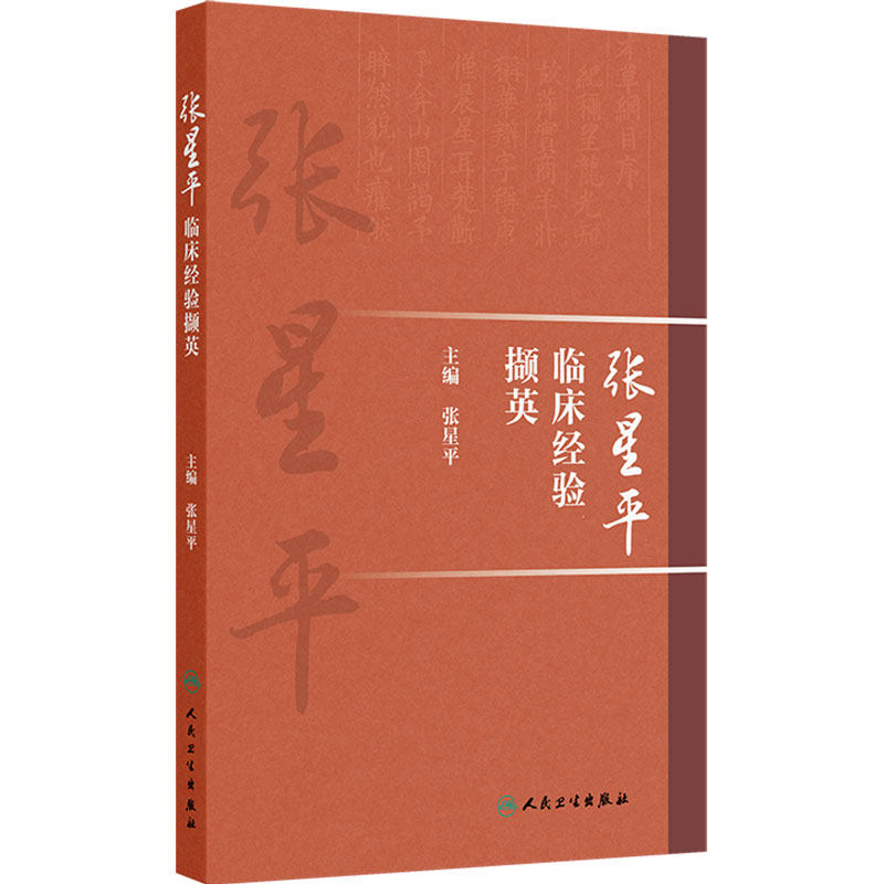 张星平临床经验撷英 中医内科睡眠障碍不寐阴阳舒肝理脾肺病泌尿系统疾病小儿咳嗽养生智慧人民卫生出版社临证经验