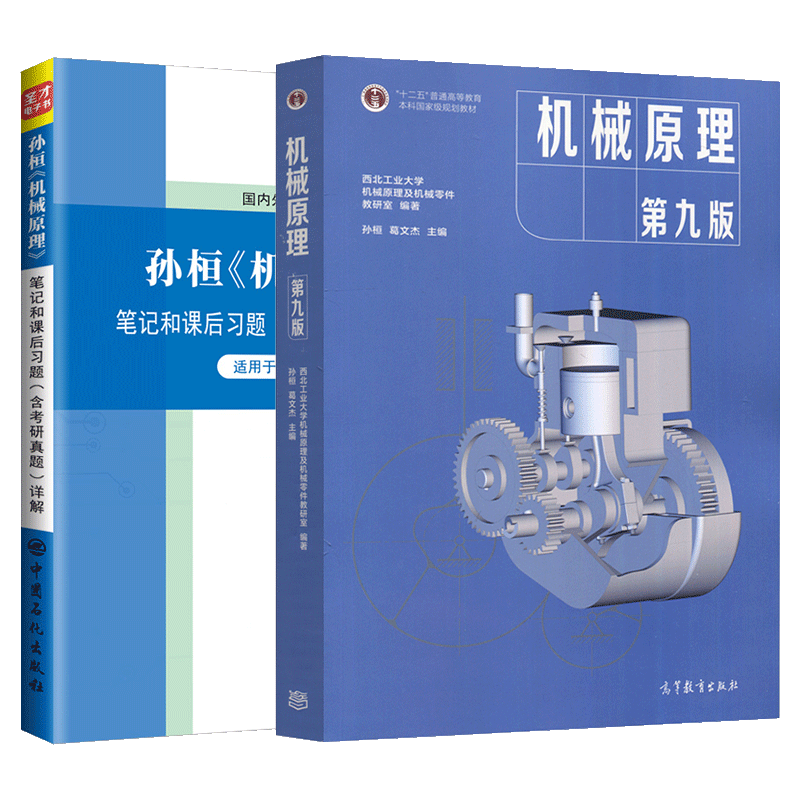 机械原理孙桓第9版教材+笔记圣才