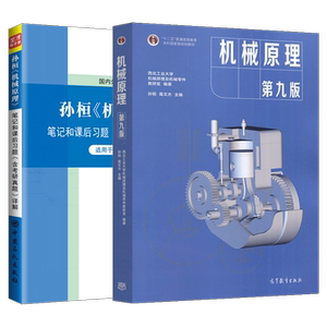 机械原理孙桓第9版教材+笔记圣才