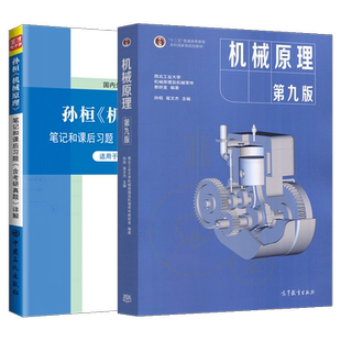 机械原理孙桓第九版第八版第9版第8版孙桓教材笔记和课后习题考研真题详解题库第七版视频网课2027考研圣才官方正版教辅图书电子版
