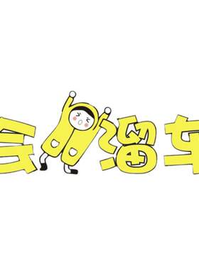新手上路会溜车汽车贴纸