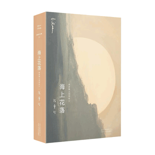 张爱玲全集11 海上花落 2021版 韩邦庆 著 张爱玲倾心译注 十里洋场声色犬马侯孝贤 梁朝伟 刘嘉玲海上花原著
