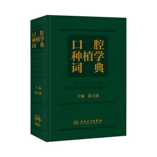 口腔种植学词典 宿玉成口腔解剖生理学颌面外科英语主治正畸拔牙根管治疗牙体牙髓种植牙植体人民卫生出版社口腔英语种植书籍口腔