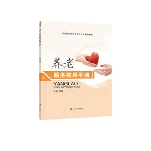 养老服务实用手册黄颖 养老机构膳食营养服务老年人能力评估书籍 养老护理员培训教材