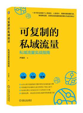 可复制的私域流量：私域流量实战指南 尹基跃 著 引爆私域流量池私域流量赋能社交电商私域电商社交裂变企业操盘营销技巧运营思维