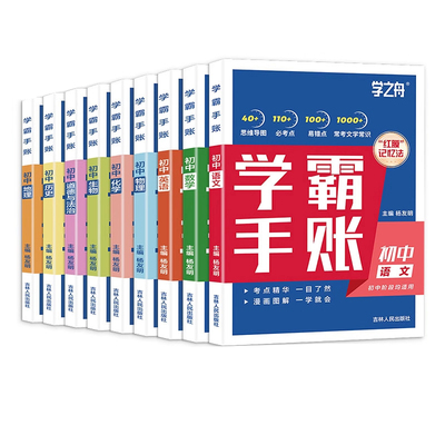 学之舟一学就会的学霸手账初中学霸笔记语文英语物理化学政治历史小四门必背知识点人教版初手册清单总结归纳高效阅读速记考点地理