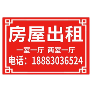 门面房屋出租广告贴招租牌转让标识牌标牌挂牌贴纸优质30x40cm