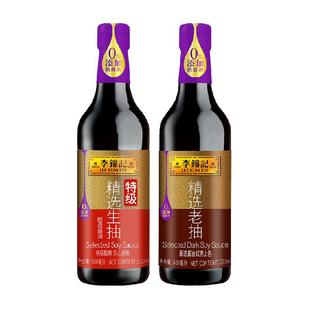 李锦记精选生抽+老抽组合500ml*2酱油调味品蘸食上色调料黄豆家用