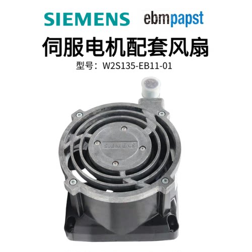 议价W2S135-EB11-01ebmpapst依必安派特230V西门子伺服电机配套风