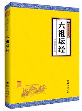 原著六祖坛经谦德国学文库全译本