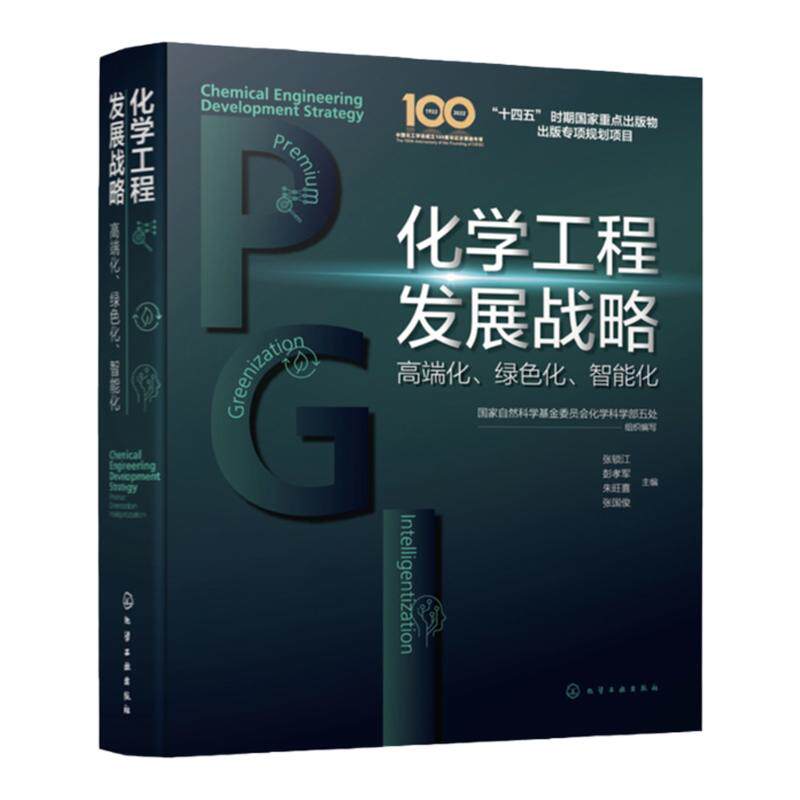 化学工程发展战略 高端化 绿色化 智能化 分子设计与产品高端化 化工过程绿色化 安全智能系统循环经济 科技管理部门重要决策参考