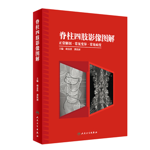 脊柱四肢影像图解 正常解剖·常见变异·常见病变胡春洪龚沈初主编影像图解放射医学解剖学临床医学影像实用书籍人民卫生出版社