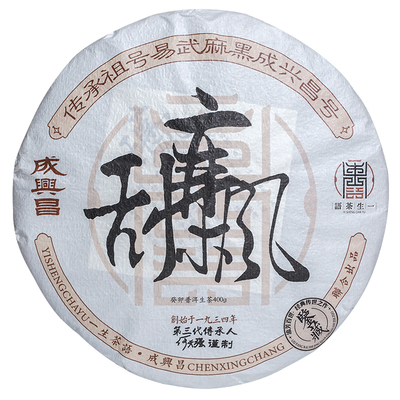 一生茶语成兴昌号易武刮风寨