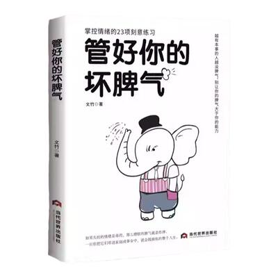 正版速发 管好你的坏脾气 做一个情绪稳定的成年人永远不要让坏脾气大于本事任何场合都不情绪失控的管理课心态成功励志书籍