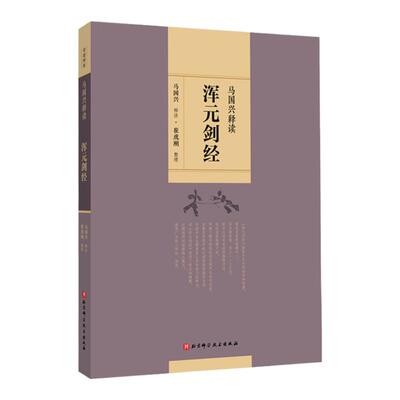 马国兴释读《浑元剑经》